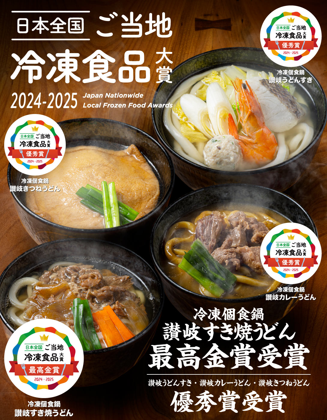 山田家冷凍個食鍋　ご当地冷凍食品大賞　最高金賞・優秀賞受賞