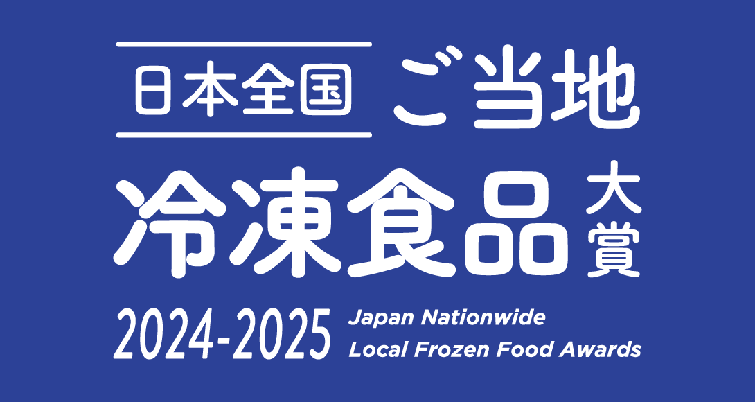 日本全国　ご当地冷凍食品大賞