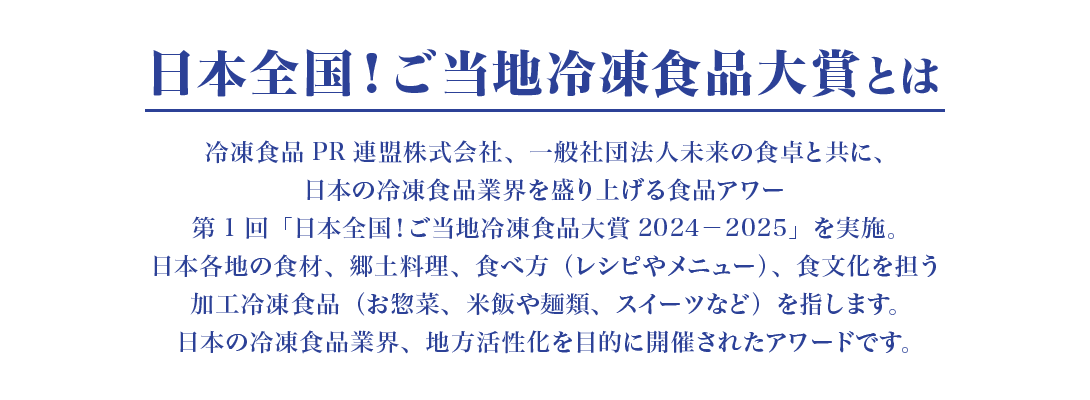 日本全国　ご当地冷凍食品大賞とは？