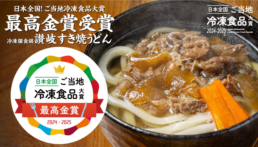冷凍食品大賞　最高金賞受賞