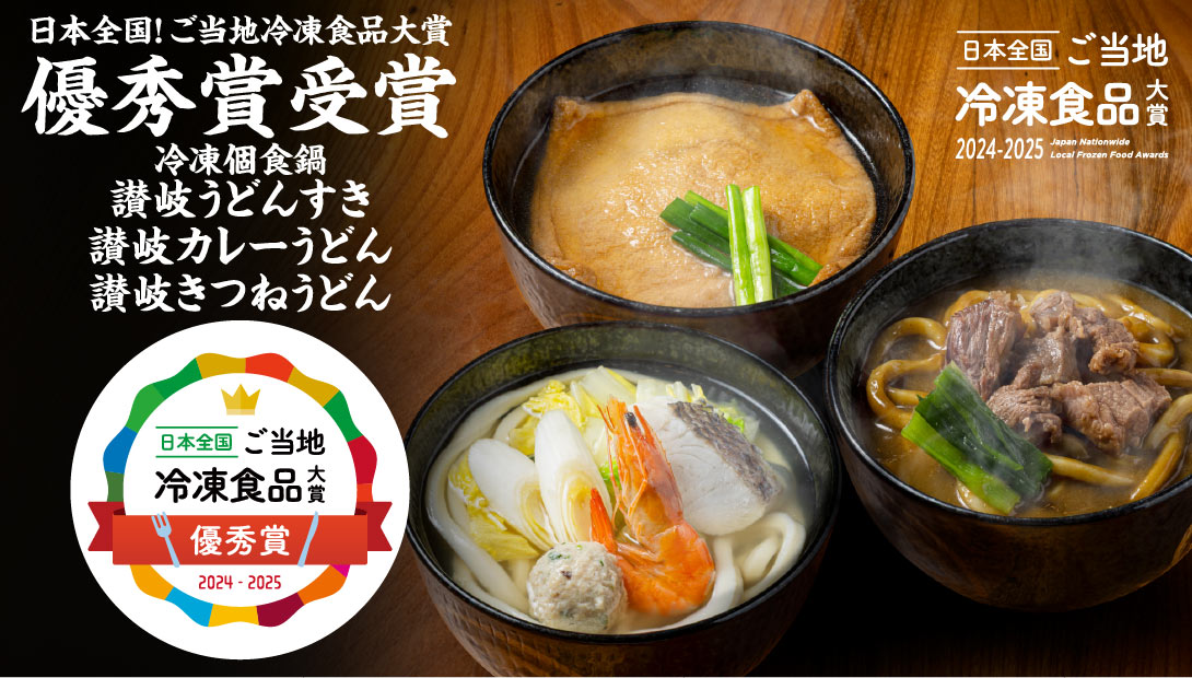 冷凍食品大賞　優秀賞受賞