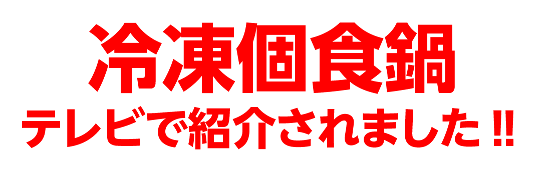 冷凍個食鍋テレビで紹介されました！