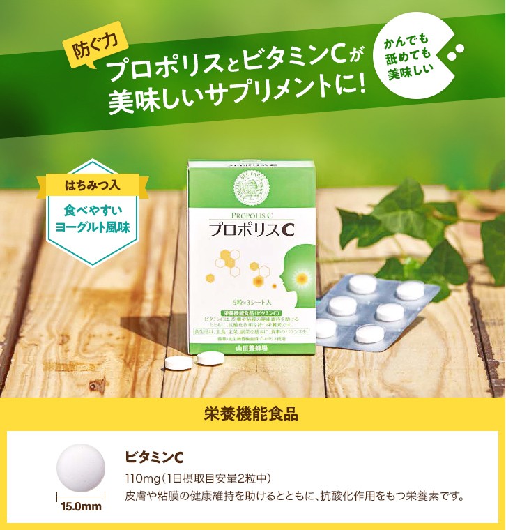 山田養蜂場 プロポリスC 6粒×3シート入 ギフト プレゼント 食べ物 食品