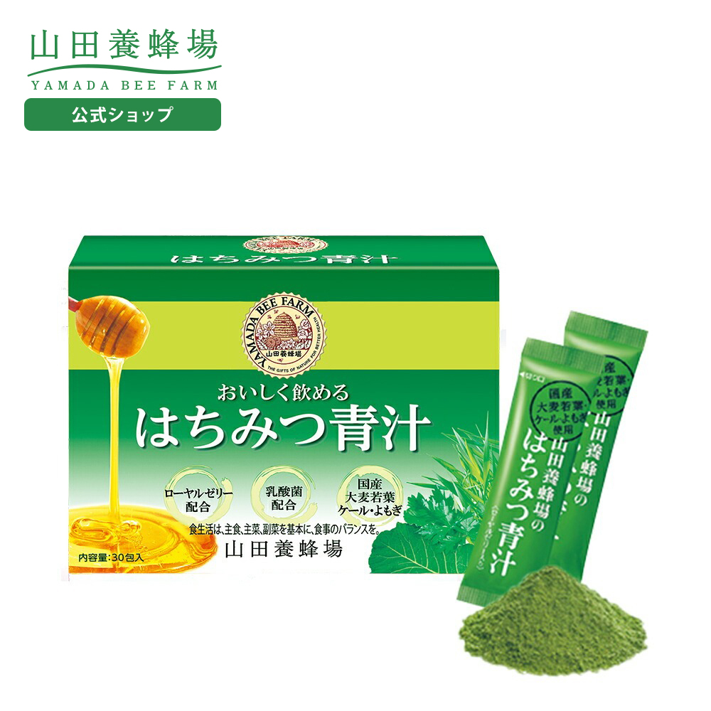 山田養蜂場 ギフトはちみつ青汁4.3g×30包入 大麦若葉 ケール よもぎ ローヤルゼリー 乳酸菌 はちみつ入 スティックタイプ ギフト プレゼント お中元 | 山田養蜂場