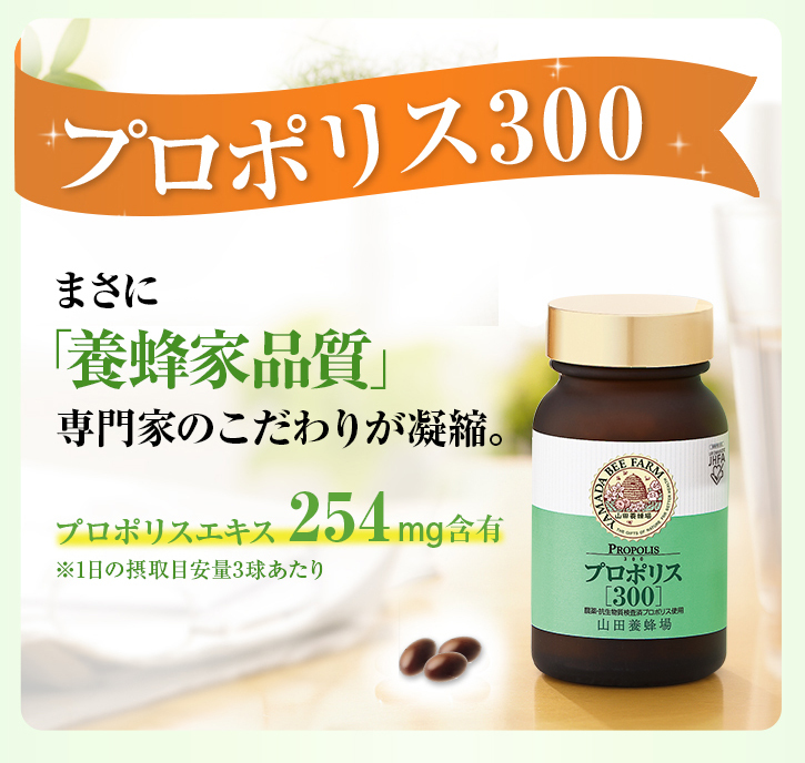 山田養蜂場 送料無料 プロポリス300 詰替用(500球) 健康食品 サプリ 母の日