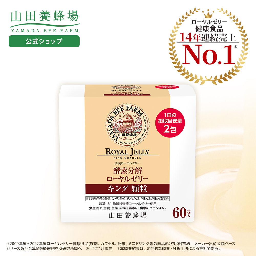 山田養蜂場 送料無料 酵素分解ローヤルゼリー キング顆粒 90g（1.5g×60包） ギフト プレゼント サプリメント 健康補助食品 健康 父の日 :  11037 : 山田養蜂場 公式ショップ - 通販 - Yahoo!ショッピング