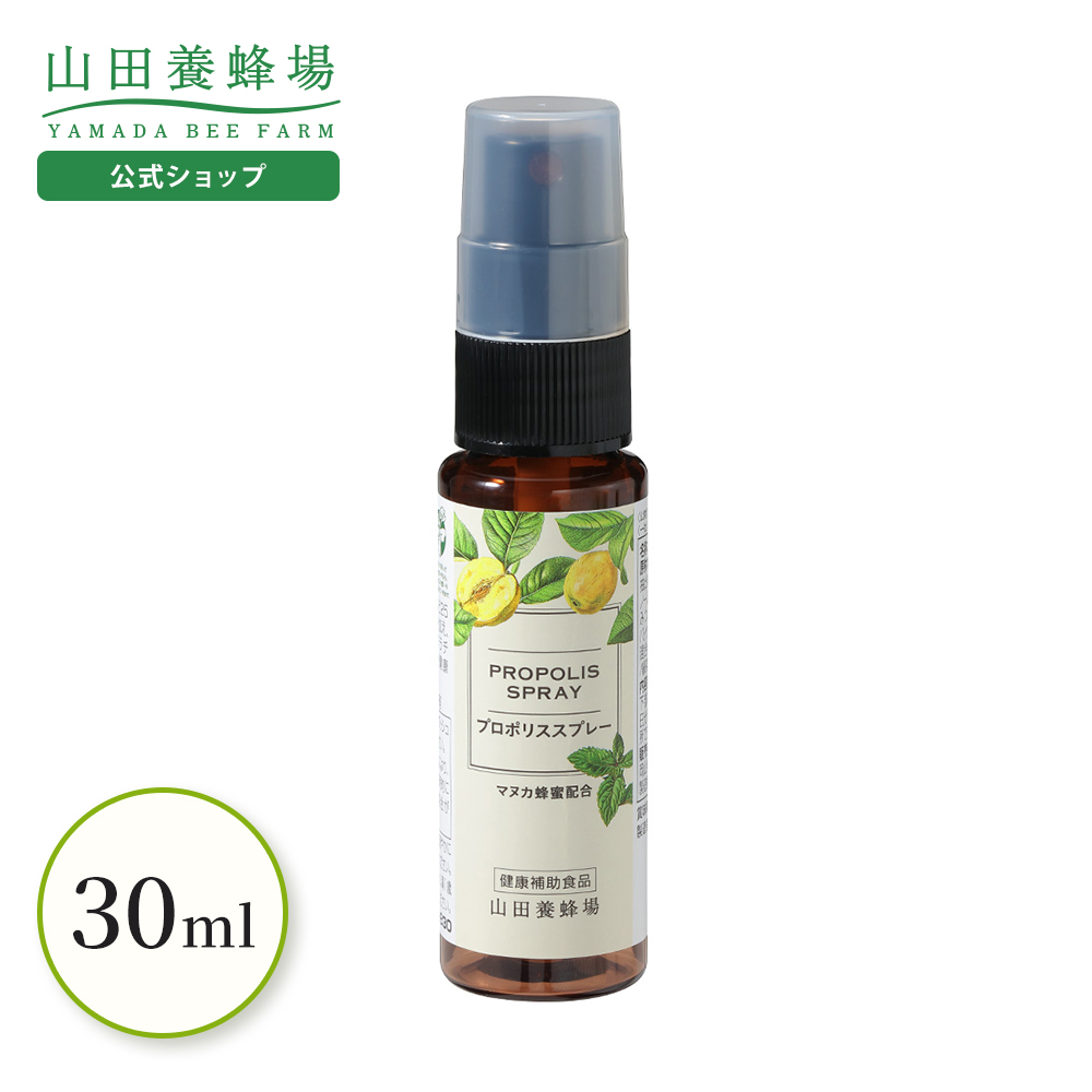 山田養蜂場 プロポリススプレー 30ml　マヌカ蜂蜜入り プロポリス 健康食品 サプリメント 健康 イガイガ 乾燥 コンパクト バレンタイン