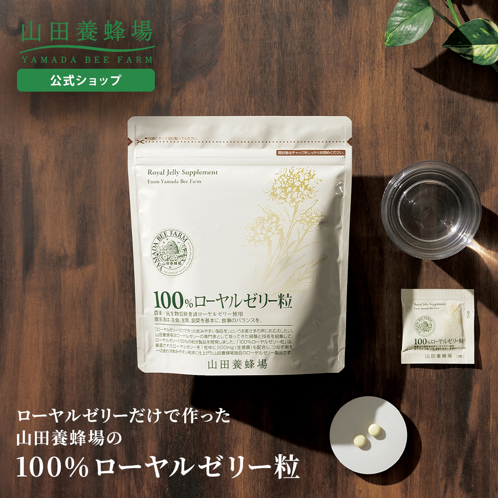 山田養蜂場 100%ローヤルゼリー粒 2粒×31包 ローヤルゼリー ロイヤルゼリー サプリメント サプリ 健康 ビタミン ミネラル いきいき 活力 若々しく 送料無料
