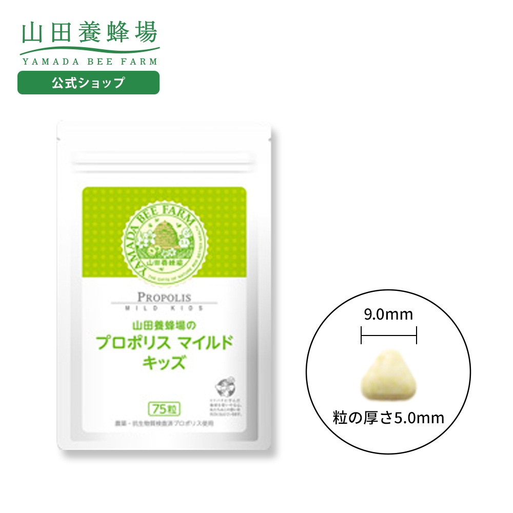山田養蜂場 プロポリスマイルド キッズ 75粒 健康食品 サプリ 母の日