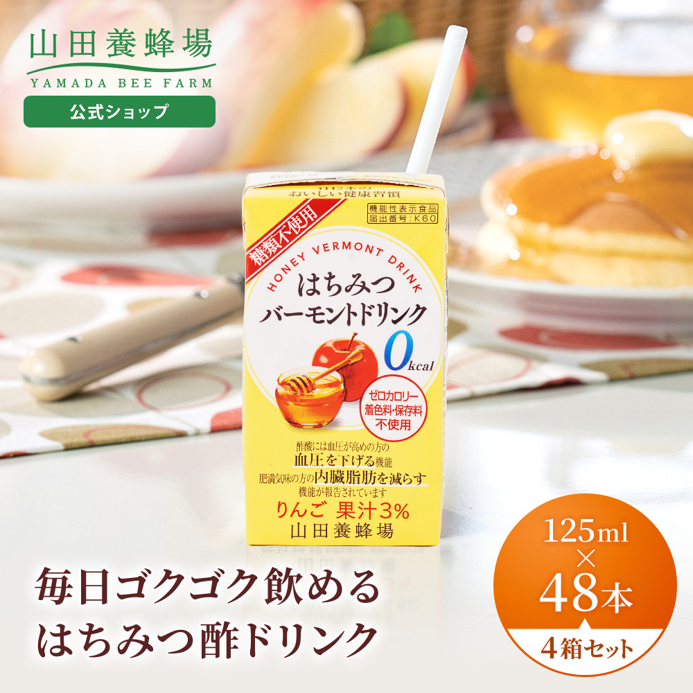山田養蜂場 はちみつバーモントドリンク 125ml×48本入（4箱セット） はちみつ酢 りんご酢 お酢ドリンク ビネガードリンク 0kcal ギフト 健康 母の日