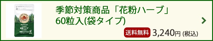 季節対策商品「花粉ハーブ」 