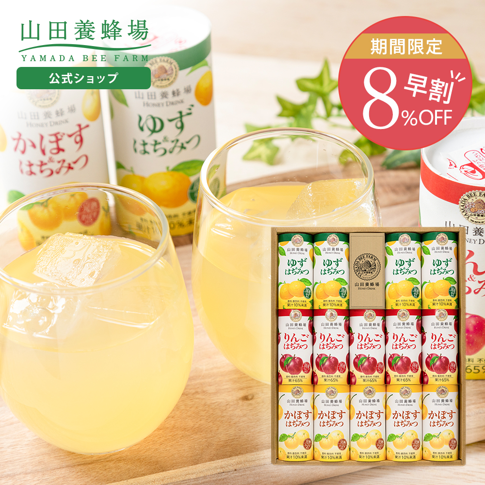 山田養蜂場 早割 ハニードリンク3種詰合せ 125g×14本 ゆず&はちみつ4本
