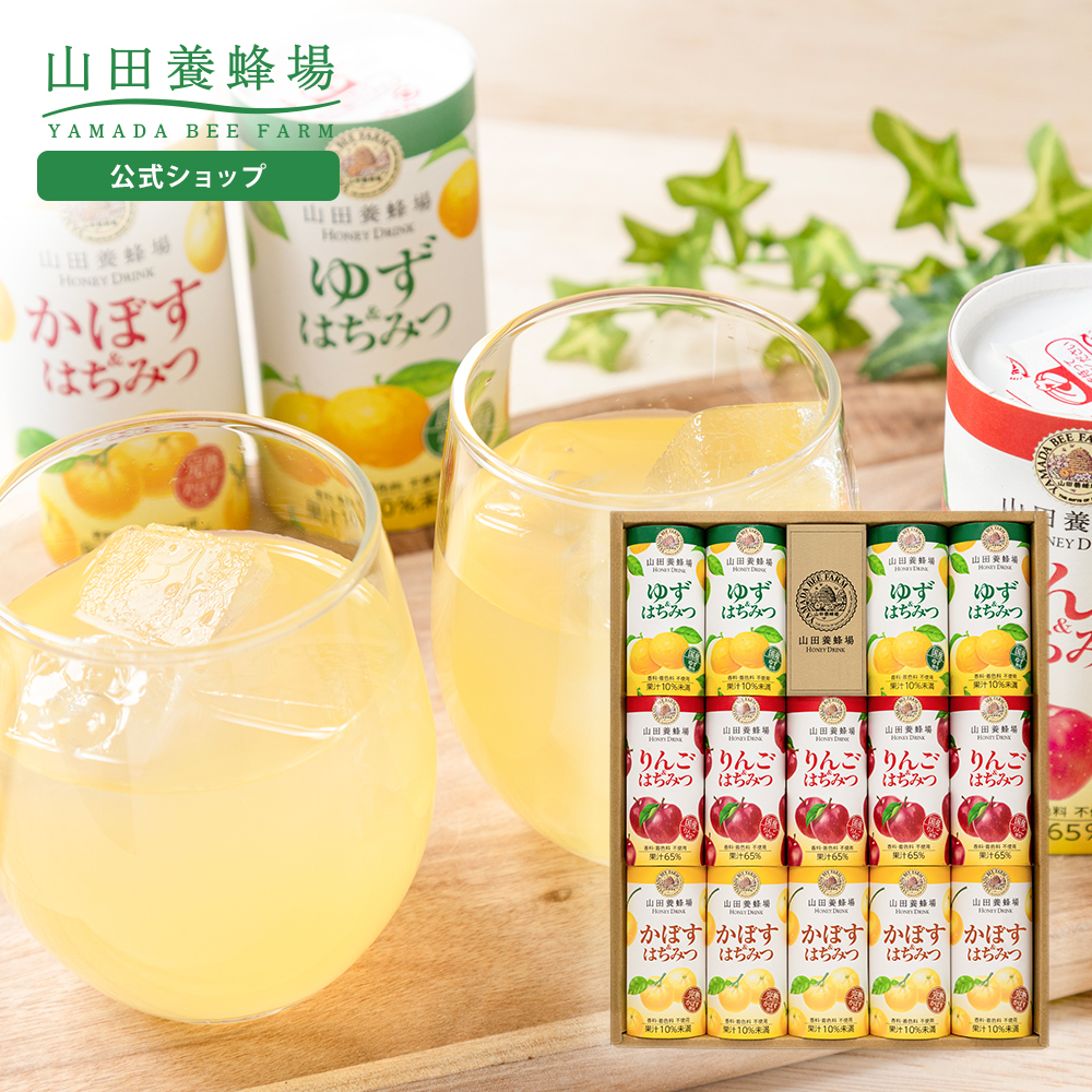 山田養蜂場 ハニードリンク3種詰合せ 125g×14本 ゆず&はちみつ4本 