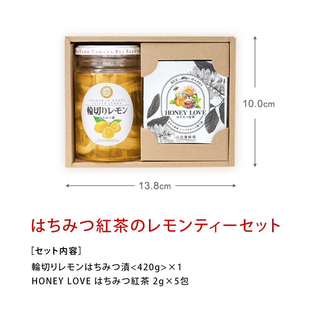 山田養蜂場 はちみつ紅茶のレモンティーセット 輪切りレモンはちみつ漬