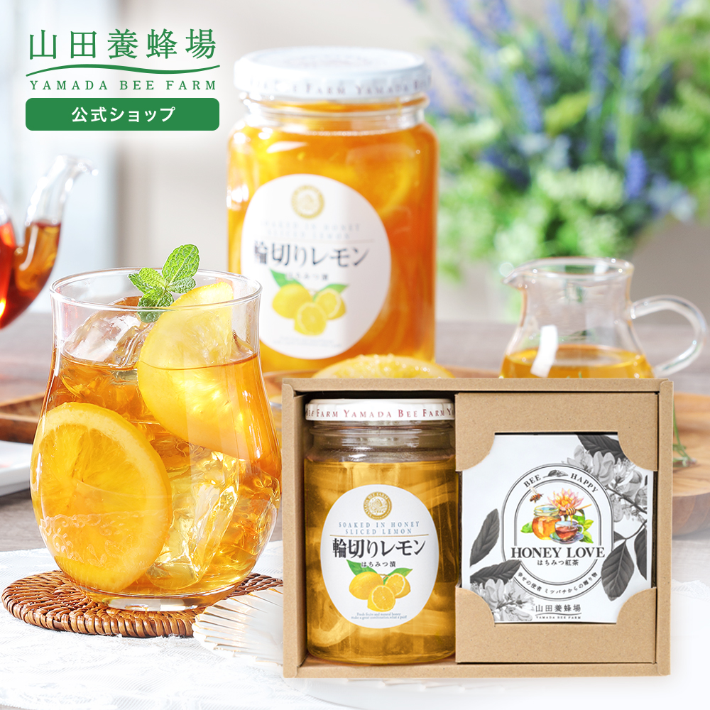 山田養蜂場 はちみつ紅茶のレモンティーセット 輪切りレモンはちみつ漬