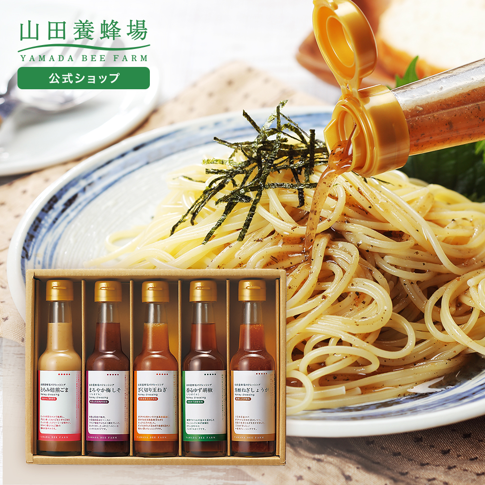 山田養蜂場ドレッシング5本セット (とろみ焙煎ごま・まろやか梅しそ・ざく切り玉ねぎ・香るゆず胡椒・芳醇ねぎしょうが(150ml)×各1本 お中元 | 山田養蜂場