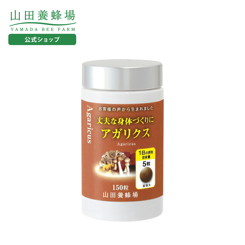 山田養蜂場 丈夫な身体づくりにアガリクス 150粒/ボトル入 健康食品