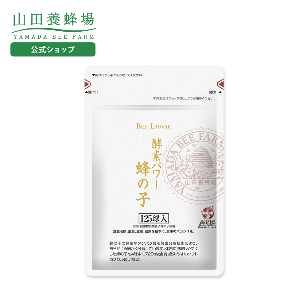 山田養蜂場 酵素パワー 蜂の子 袋入 125球入 タンパク質 不飽和脂肪酸 ビタミン ギャバ サプリ カプセル 飲みやすい 栄養 健康 美容 送料無料 バレンタイン