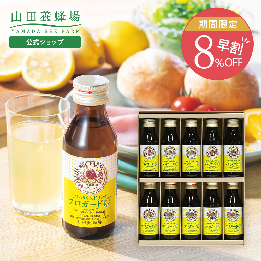 山田養蜂場 早割 ギフト プロポリスドリンクプロガードC 1箱 10本入