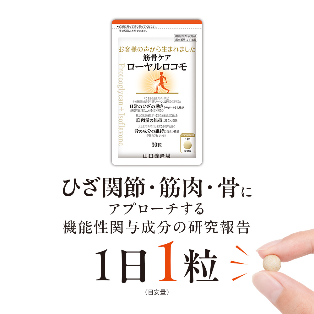 山田養蜂場 筋骨ケアローヤルロコモ 30粒袋入×3セット