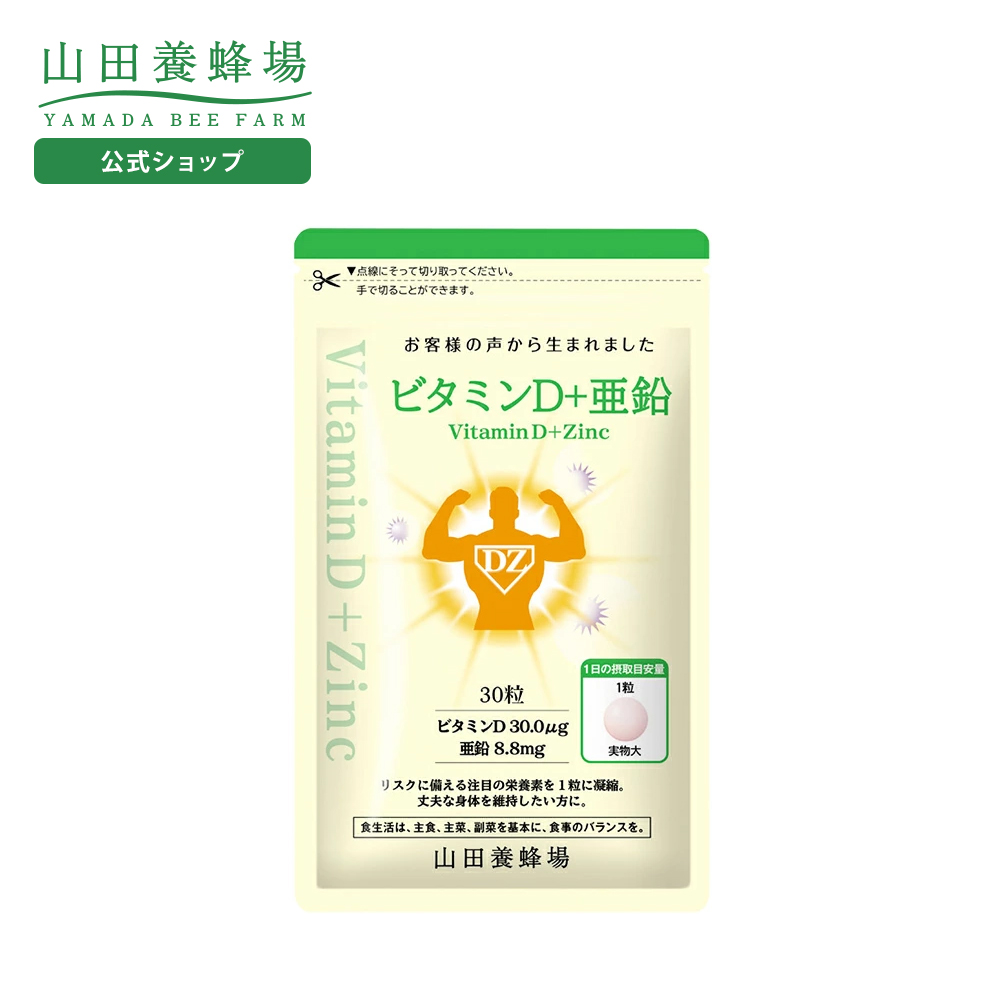 山田養蜂場 ビタミンD＋亜鉛 30粒袋入 健康食品 人気 健康 ビタミンD