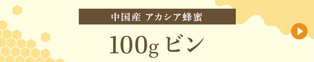 中国産 100gビン