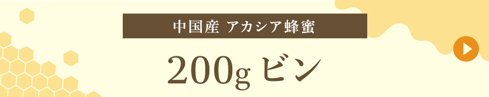 中国産 200gビン