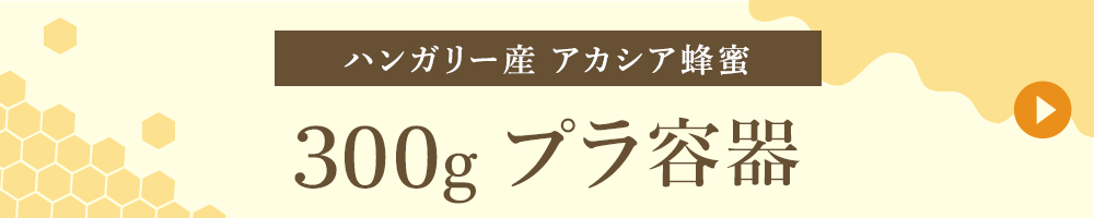 ハンガリー産 300gプラ容器
