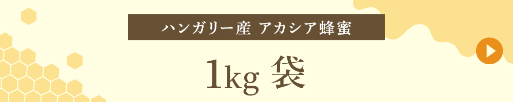 ハンガリー産 1kg袋