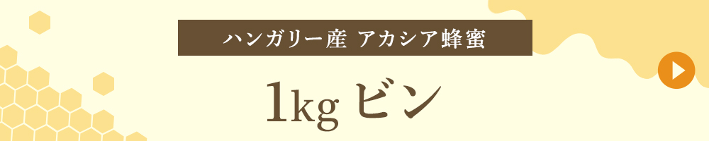 ハンガリー産 1kgビン