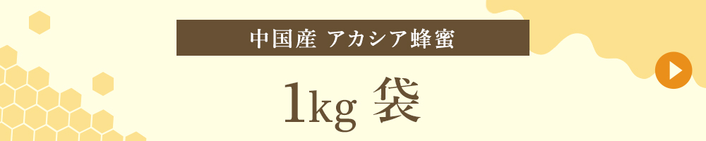 中国産 1kg袋