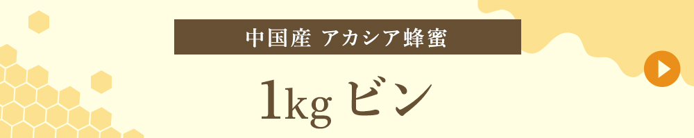 中国産 1kgビン
