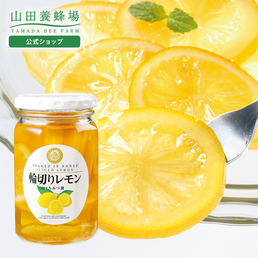 山田養蜂場 輪切りレモンはちみつ漬 420g はちみつ 果実漬け はちみつ