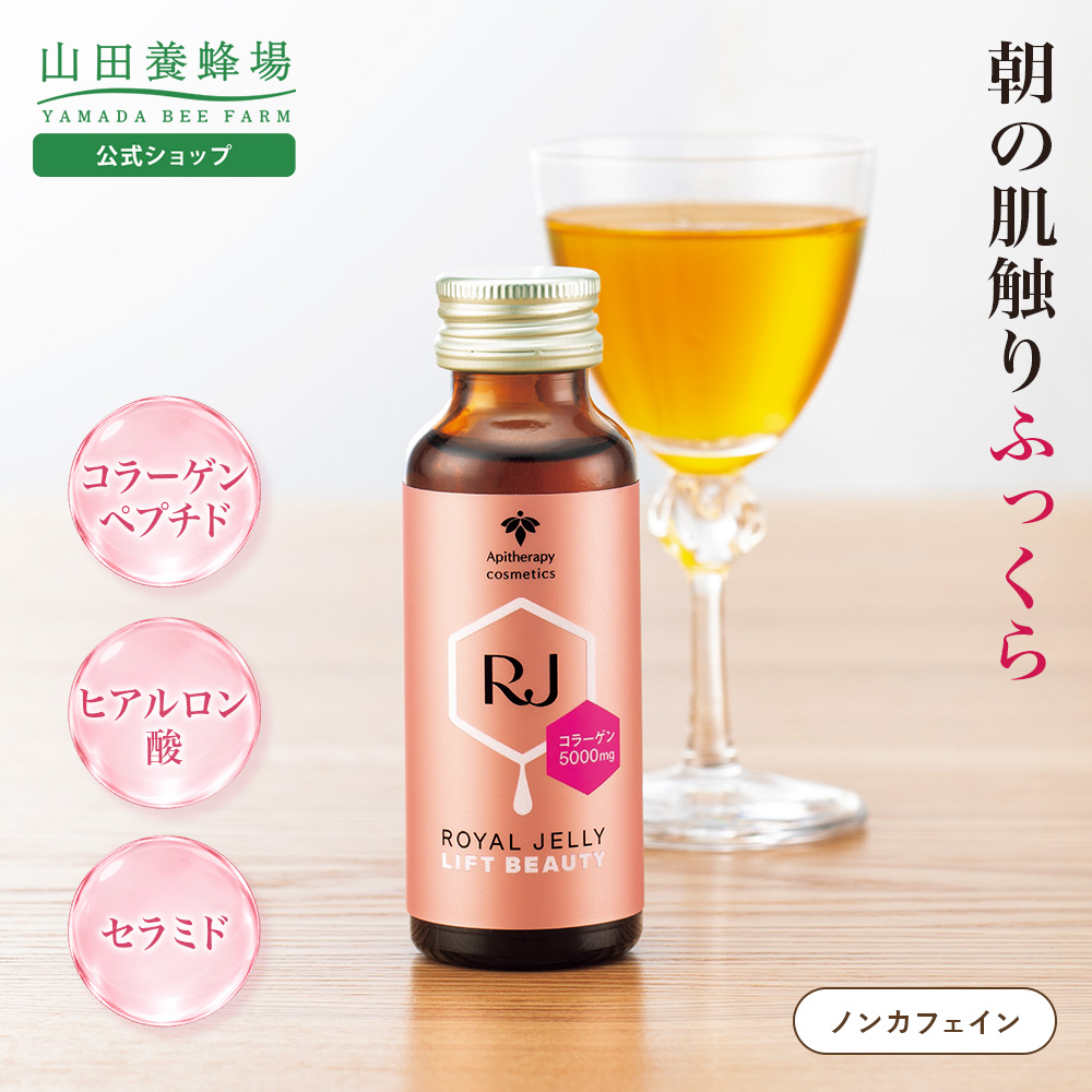 山田養蜂場 RJローヤルゼリー リフトビューティー　(50ml×10本) コラーゲンドリンク ノンカフェイン ヒアルロン酸 セラミド ハリ うるおい 美容 送料無料