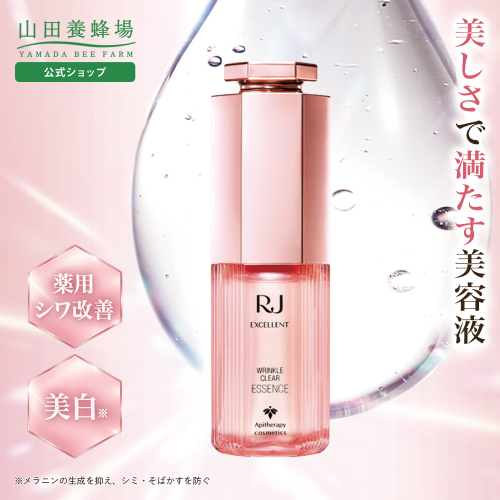 山田養蜂場 RJエクセレント 薬用リンクルクリア エッセンス 30mL 医薬