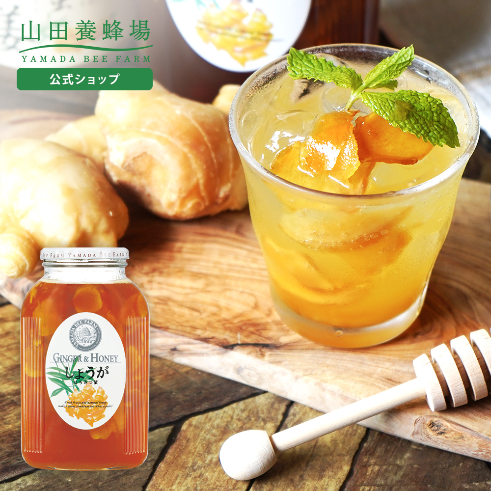 山田養蜂場 しょうがはちみつ漬 900g はちみつ 百花蜂蜜 生姜 ショウガ 国産 飲み物 ドリンク ジュース ジンジャーエール 健康 お取り寄せグルメ お中元