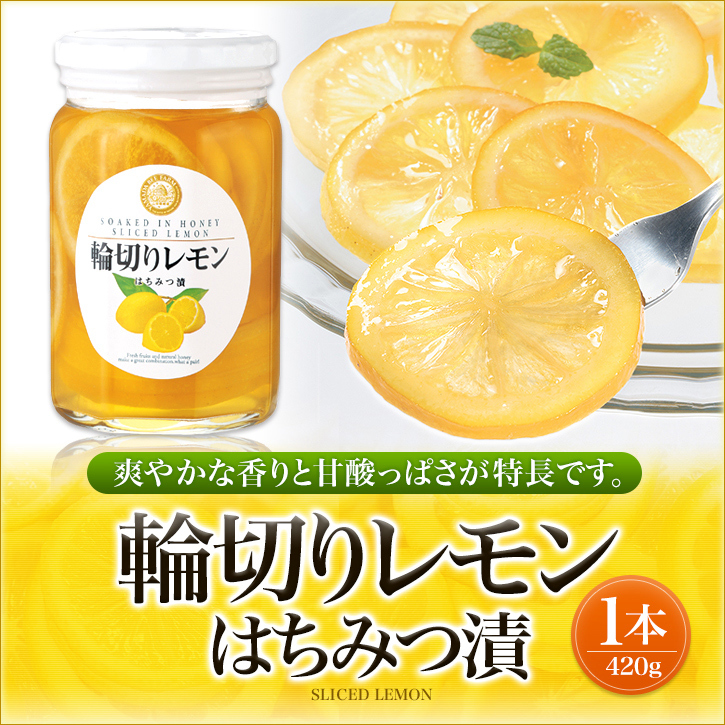 山田養蜂場 輪切りレモンはちみつ漬420g はちみつ ギフト 父の日 