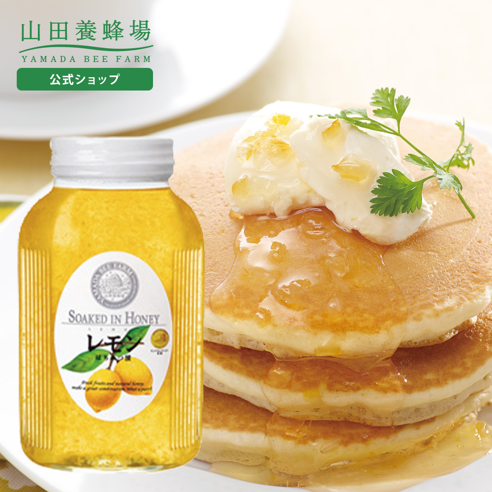 山田養蜂場 レモンはちみつ漬 900g入 蜂蜜漬け 果実漬け ハニー ハチミツ レモネード レモンスカッシュ ジャム 果肉 高級 人気 お取り寄せグルメ ホワイトデー