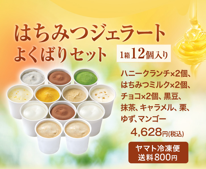 ギフ_包装】 山田養蜂場 はちみつジェラートよくばりセット 1箱 12個入 はちみつ ギフト 父の日 はちみつジェラートおすすめセット 1箱(6個入) ギフト プレゼント 食べ物 食品 はちみつ 健康 人気 アイス 詰め合わせ スイーツ お子様 子供 小分け 日持ち お取り寄せグルメ 高級 お中元