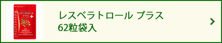 レスベラトロール プラス 62粒袋入