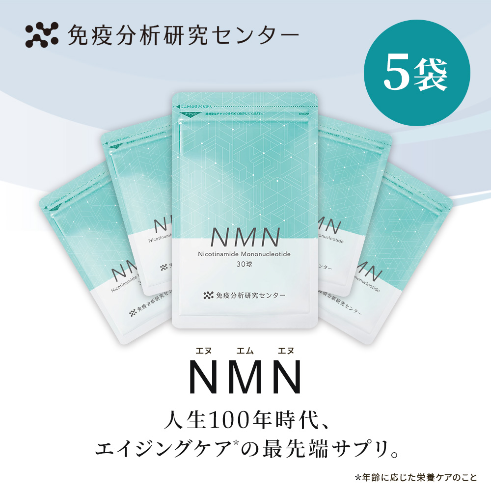 山田養蜂場 免疫分析研究センター NMN（エヌエムエヌ）5袋セット