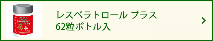 レスベラトロール プラス 62粒ボトル入