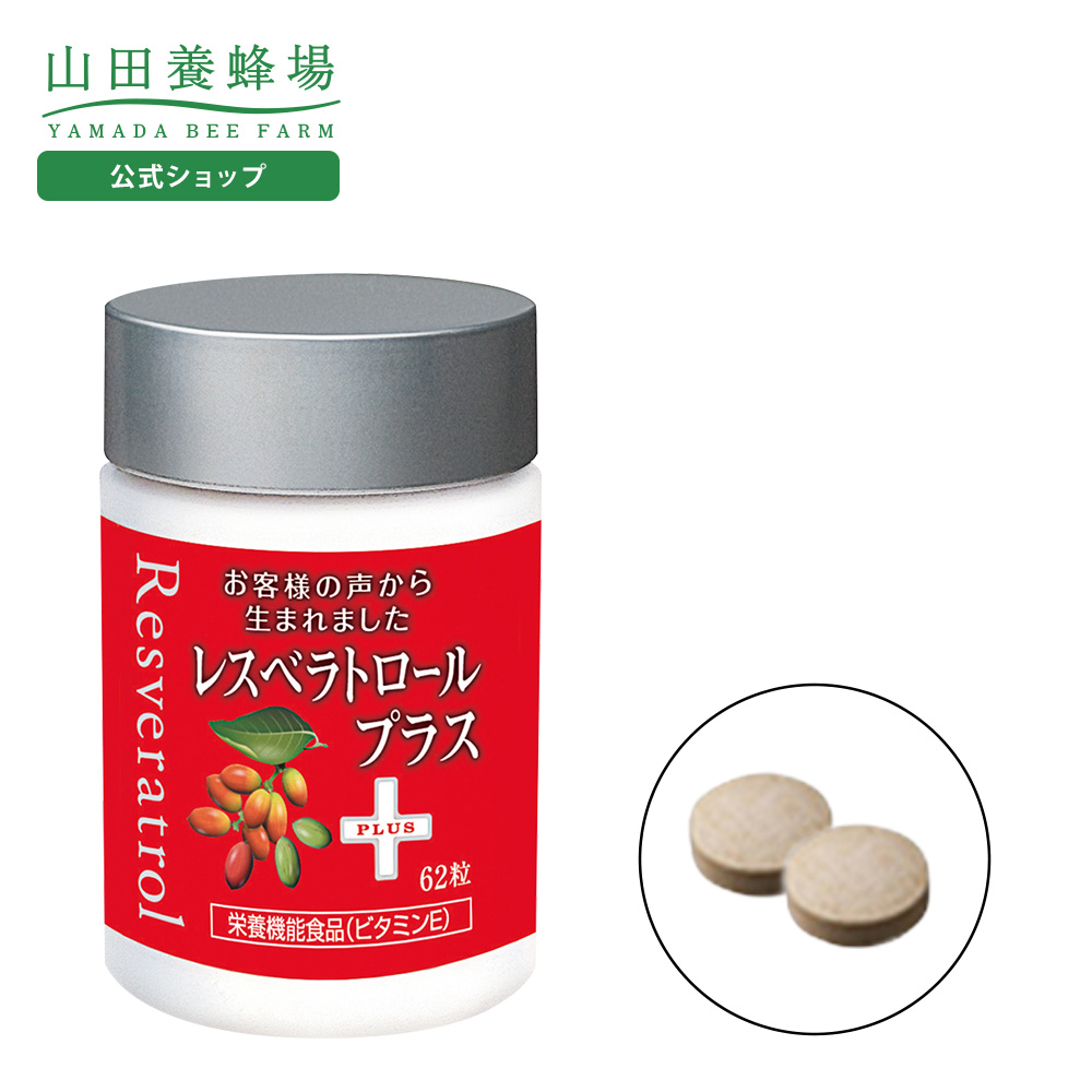 PLUS（プラス） 山田養蜂場 レスベラトロール 62粒ボトル入 ギフト