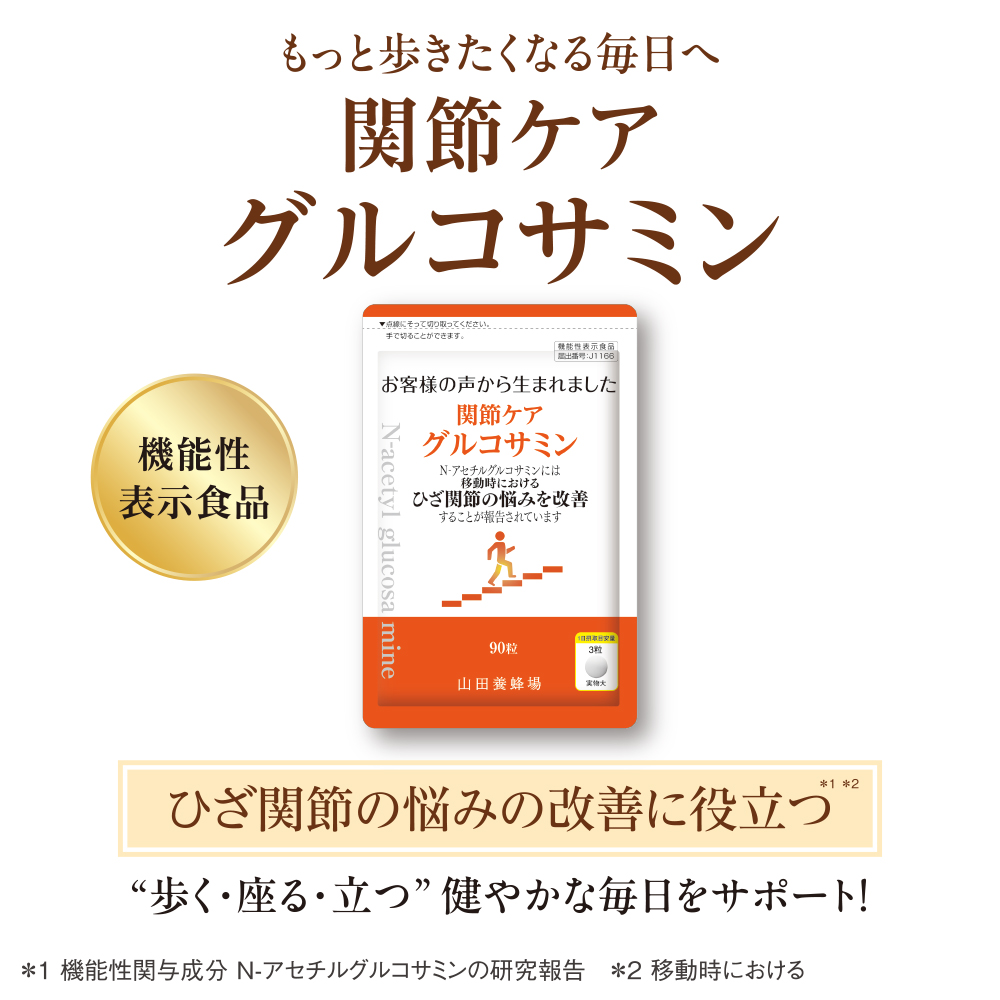山田養蜂場 関節ケア グルコサミン 90粒/袋入 ギフト プレゼント