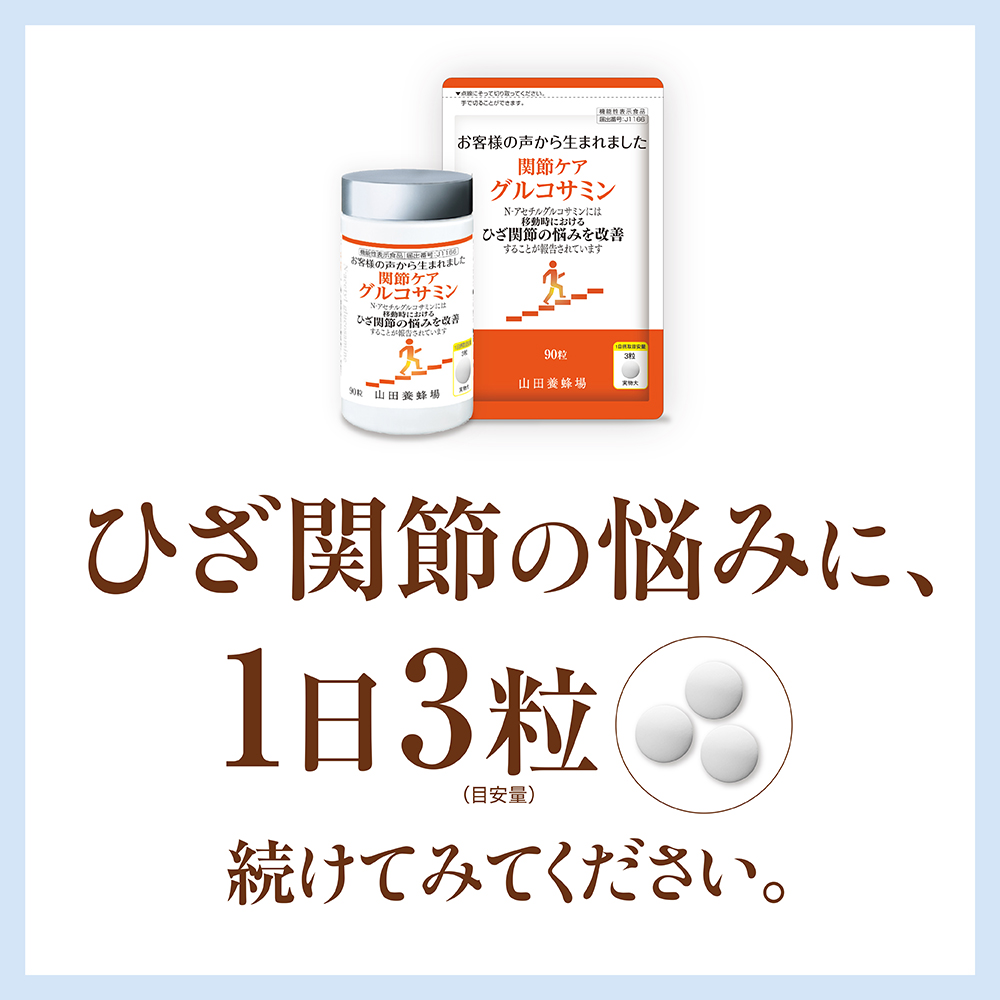 山田養蜂場 関節ケア グルコサミン 90粒/袋入 ギフト プレゼント