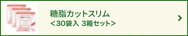 糖脂カットスリム＜30袋＞3箱セット