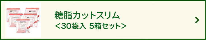 糖脂カットスリム＜30袋＞5箱セット
