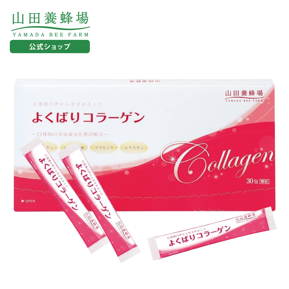 山田養蜂場 よくばりコラーゲン 3g×30包入 健康食品 サプリ 送料無料