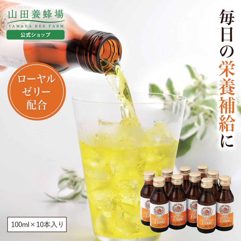 山田養蜂場 ローヤルゼリードリンクJ2000 100ml×10本入 栄養ドリンク カロリーオフ ローヤルゼリー 食物繊維 飲みやすい 美味しい ギフト お中元