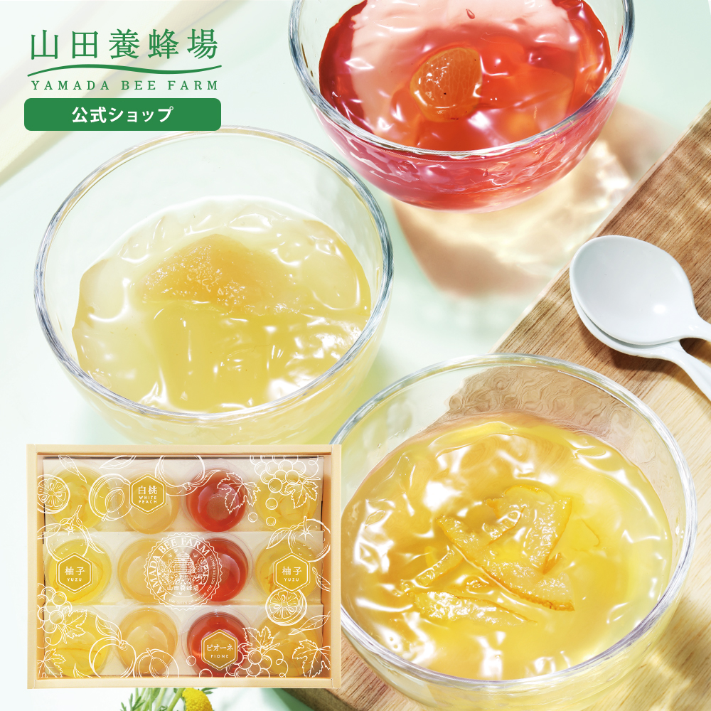 山田養蜂場 はちみつ果実ジュレ 白桃 ピオーネ ゆず 57g×各3個 ジュレ